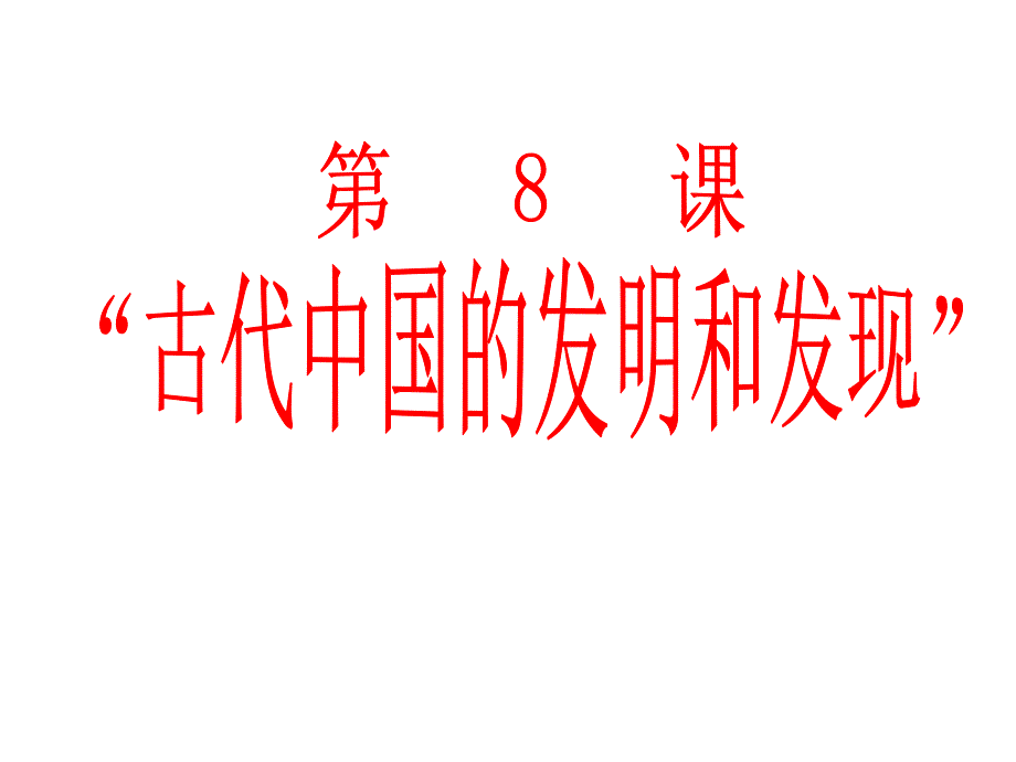 历史：第8课《古代中国的发明和发现》课件6(人教版必修三)1_第1页