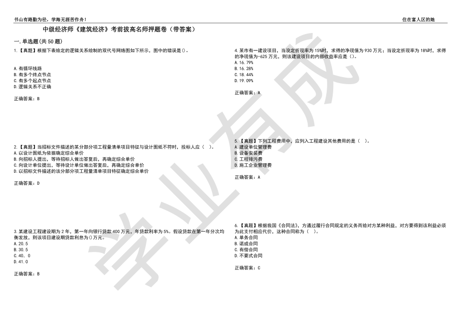 中级经济师《建筑经济》考前拔高名师押题卷20（带答案）_第1页