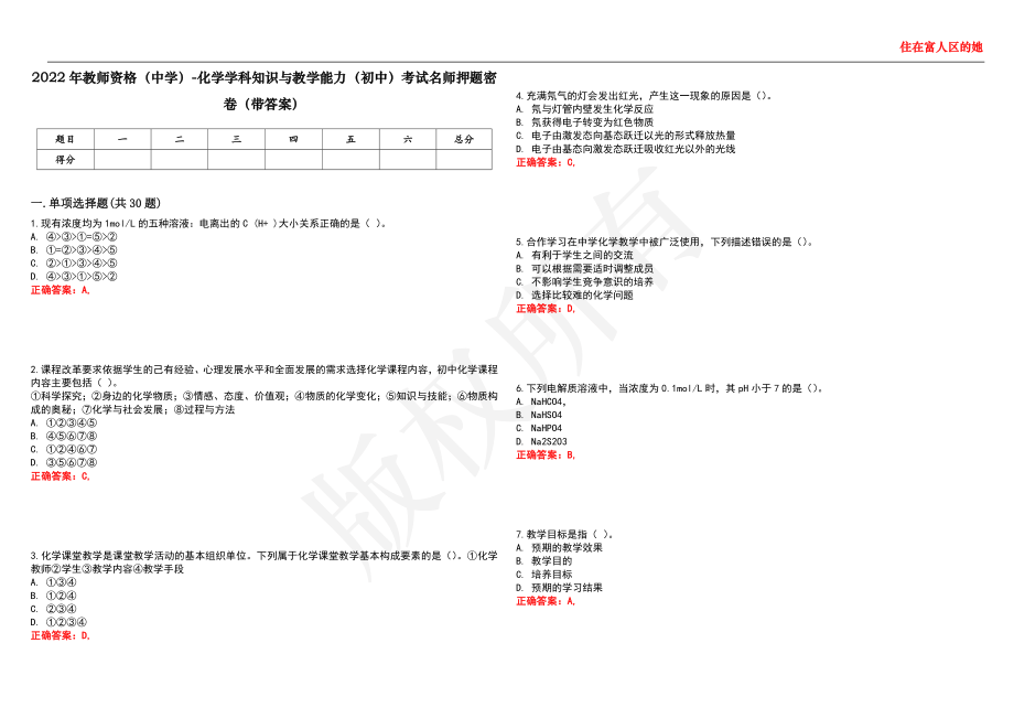 2022年教师资格（中学）-化学学科知识与教学能力（初中）考试名师押题密卷1（带答案）_第1页