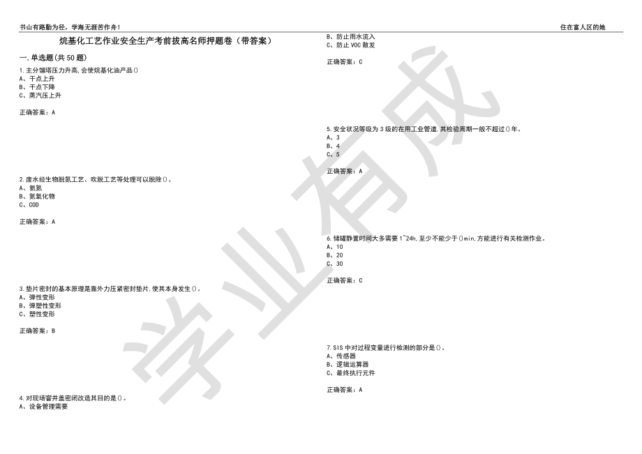 烷基化工艺作业安全生产考前拔高名师押题卷18（带答案）_第1页