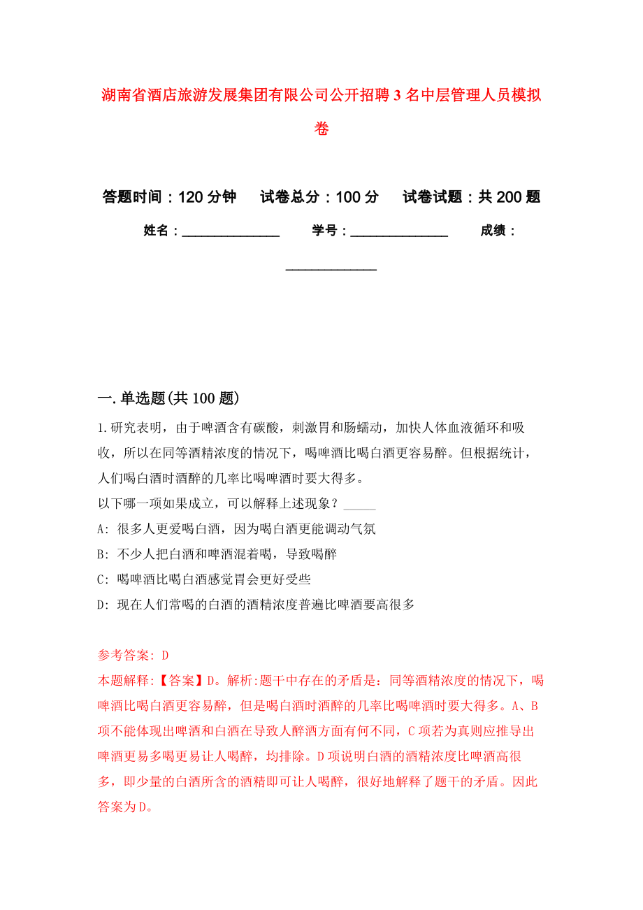 湖南省酒店旅游发展集团有限公司公开招聘3名中层管理人员模拟训练卷（第3次）_第1页