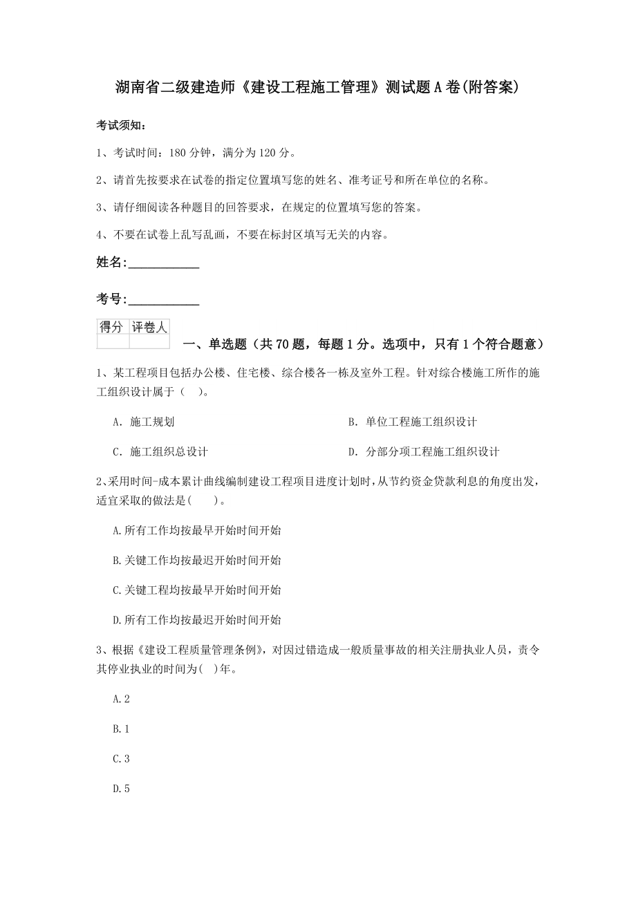 湖南省二级建造师建设工程施工管理测试题A卷附答案_第1页