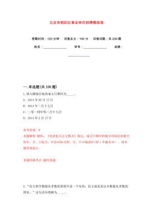 北京市朝阳区事业单位招聘模拟训练卷（第6版）