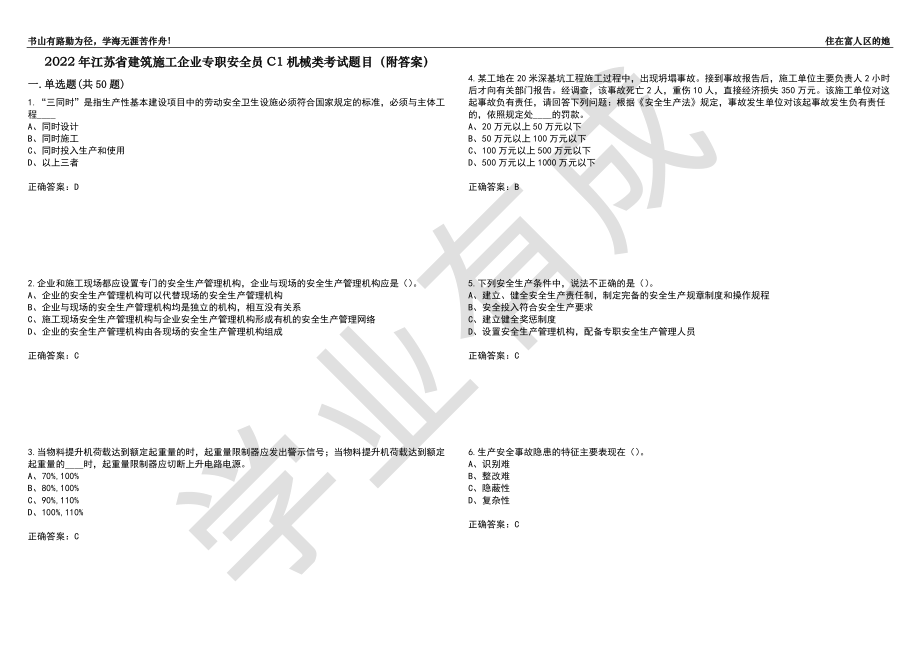 2022年江苏省建筑施工企业专职安全员C1机械类考试题目73（附答案）_第1页