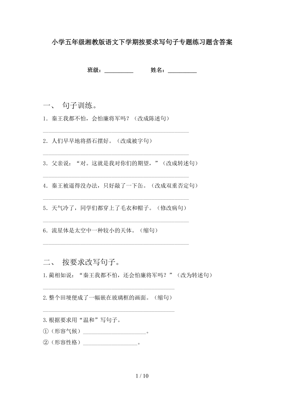 小学五年级湘教版语文下学期按要求写句子专题练习题含答案_第1页