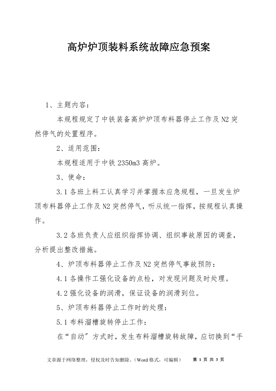 高炉炉顶装料系统故障应急预案_第1页