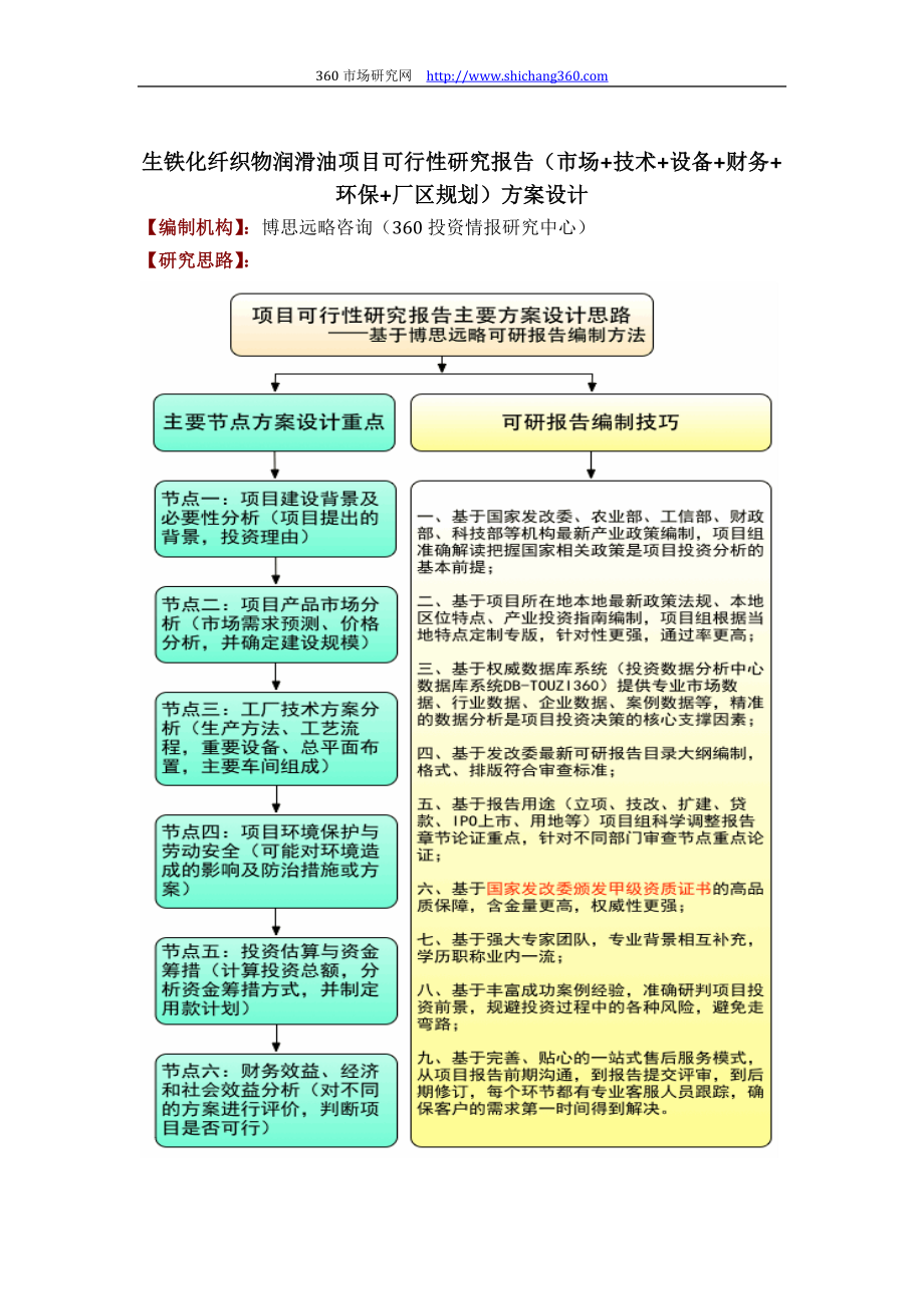 生铁化纤织物润滑油项目可行性研究报告(技术工艺+设备选型+财务方案+厂区规划)方案设计_第1页