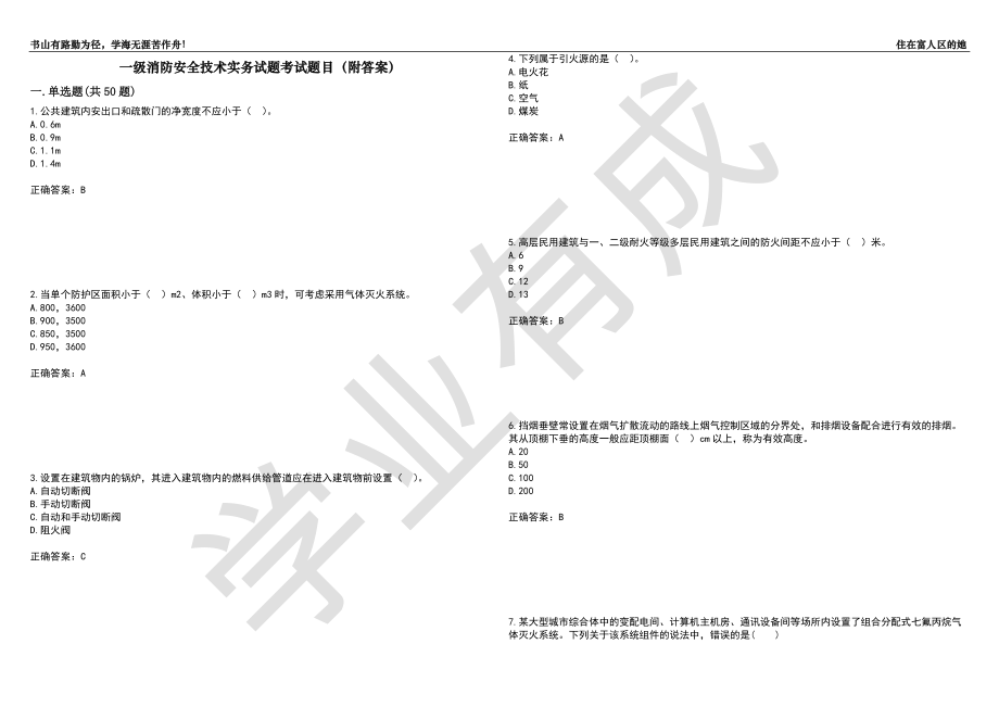 一级消防安全技术实务试题考试题目55（附答案）_第1页