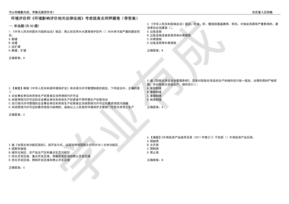 环境评价师《环境影响评价相关法律法规》考前拔高名师押题卷67（带答案）_第1页