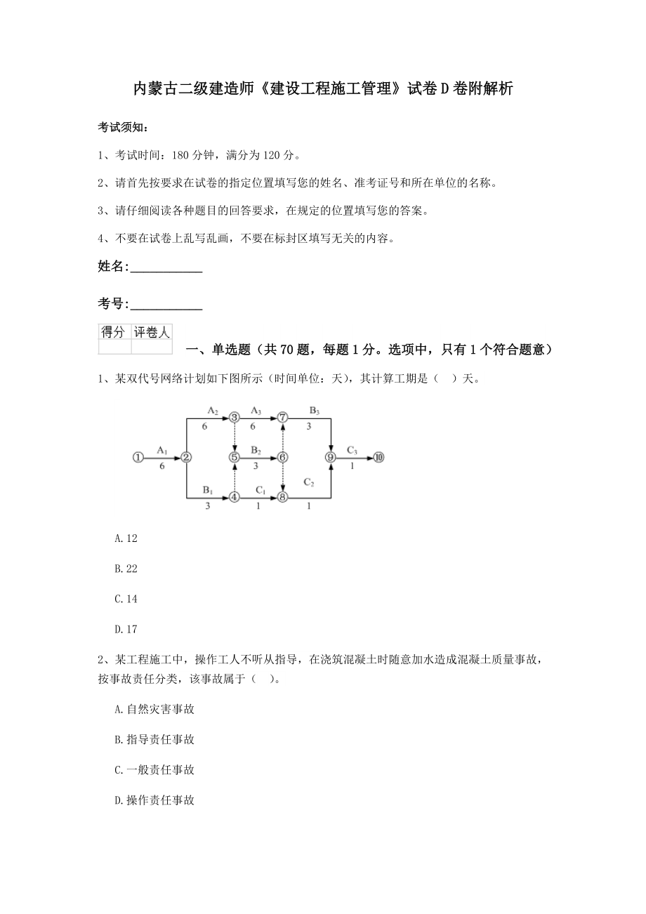 内蒙古二级建造师建设工程施工管理试卷D卷附解析_第1页