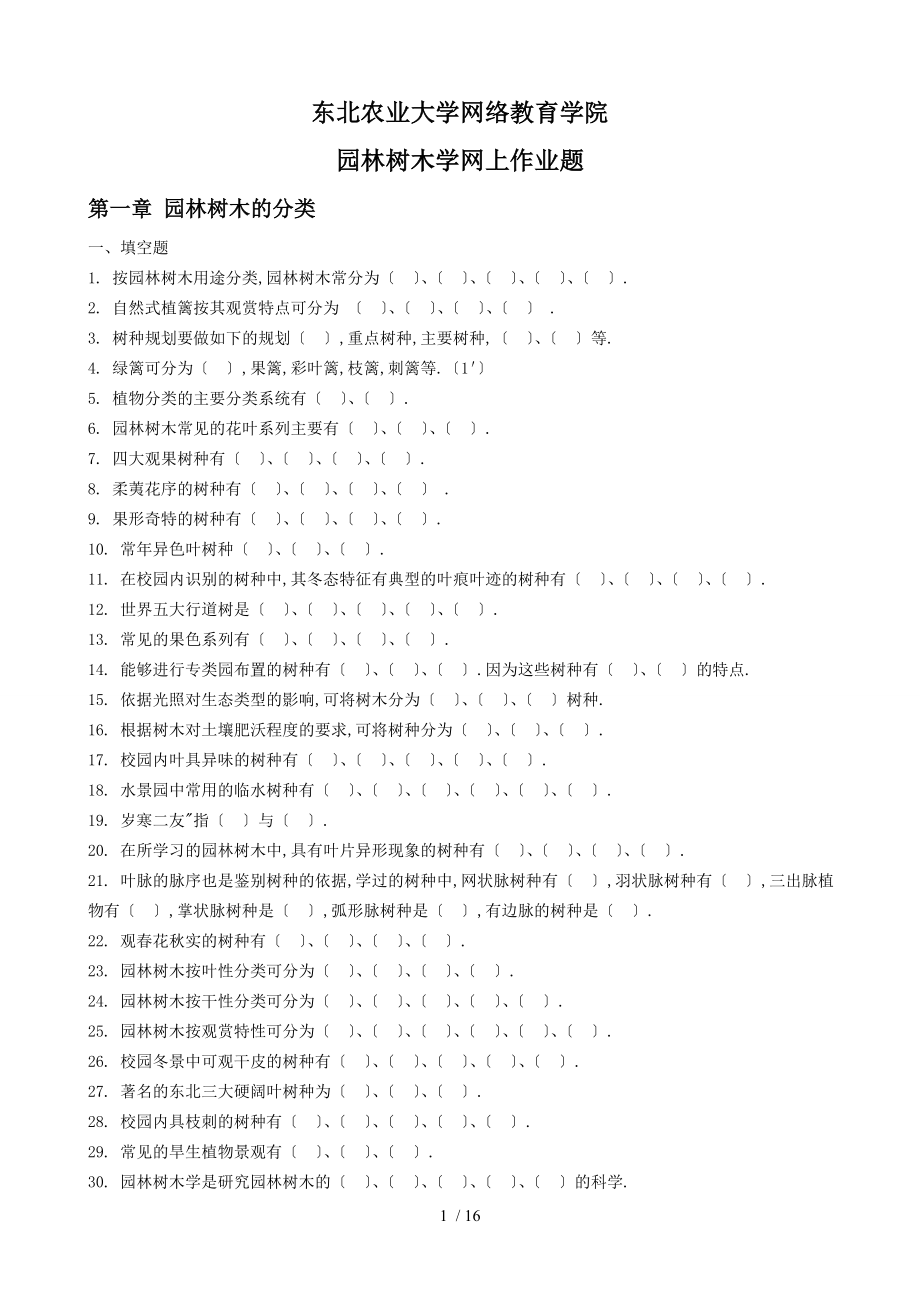 园林树木学-作业题_第1页