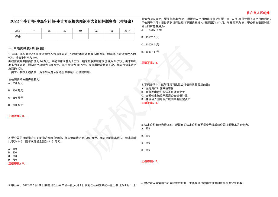 2022年审计师-中级审计师-审计专业相关知识考试名师押题密卷2（带答案）_第1页