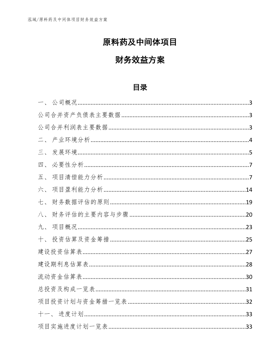 原料药及中间体项目财务效益方案_范文_第1页