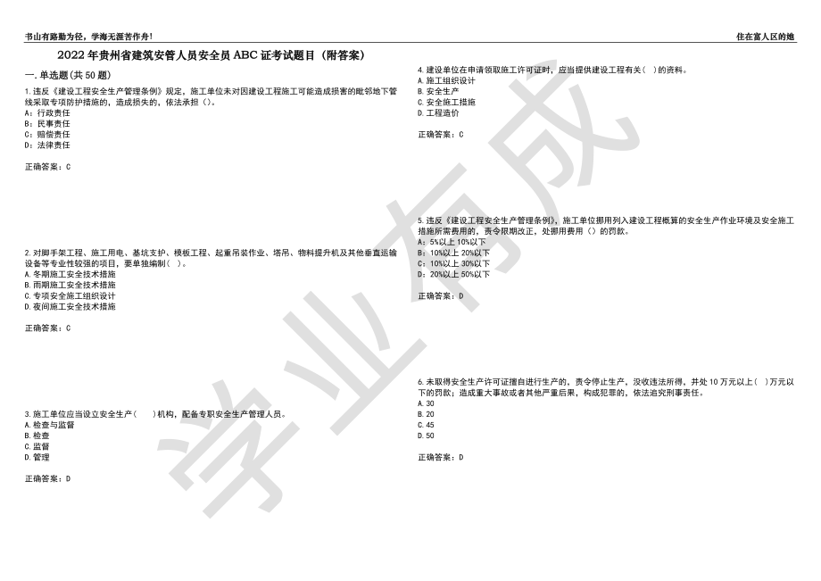 2022年贵州省建筑安管人员安全员ABC证考试题目43（附答案）_第1页