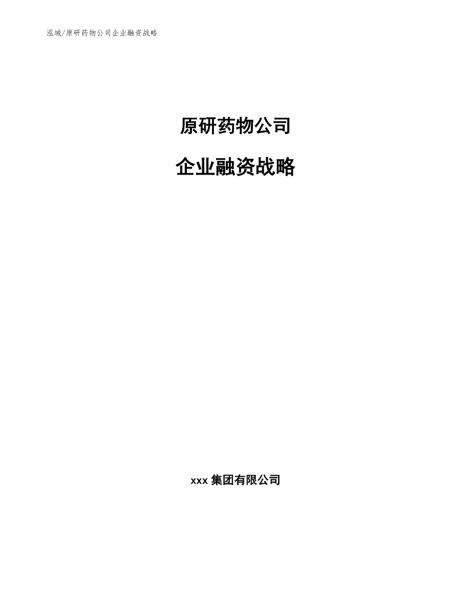 原研药物公司企业融资战略_第1页