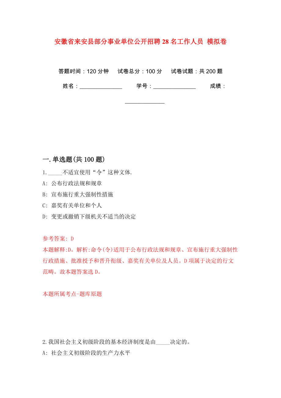 安徽省來(lái)安縣部分事業(yè)單位公開(kāi)招聘28名工作人員 強(qiáng)化訓(xùn)練卷（第6版）_第1頁(yè)