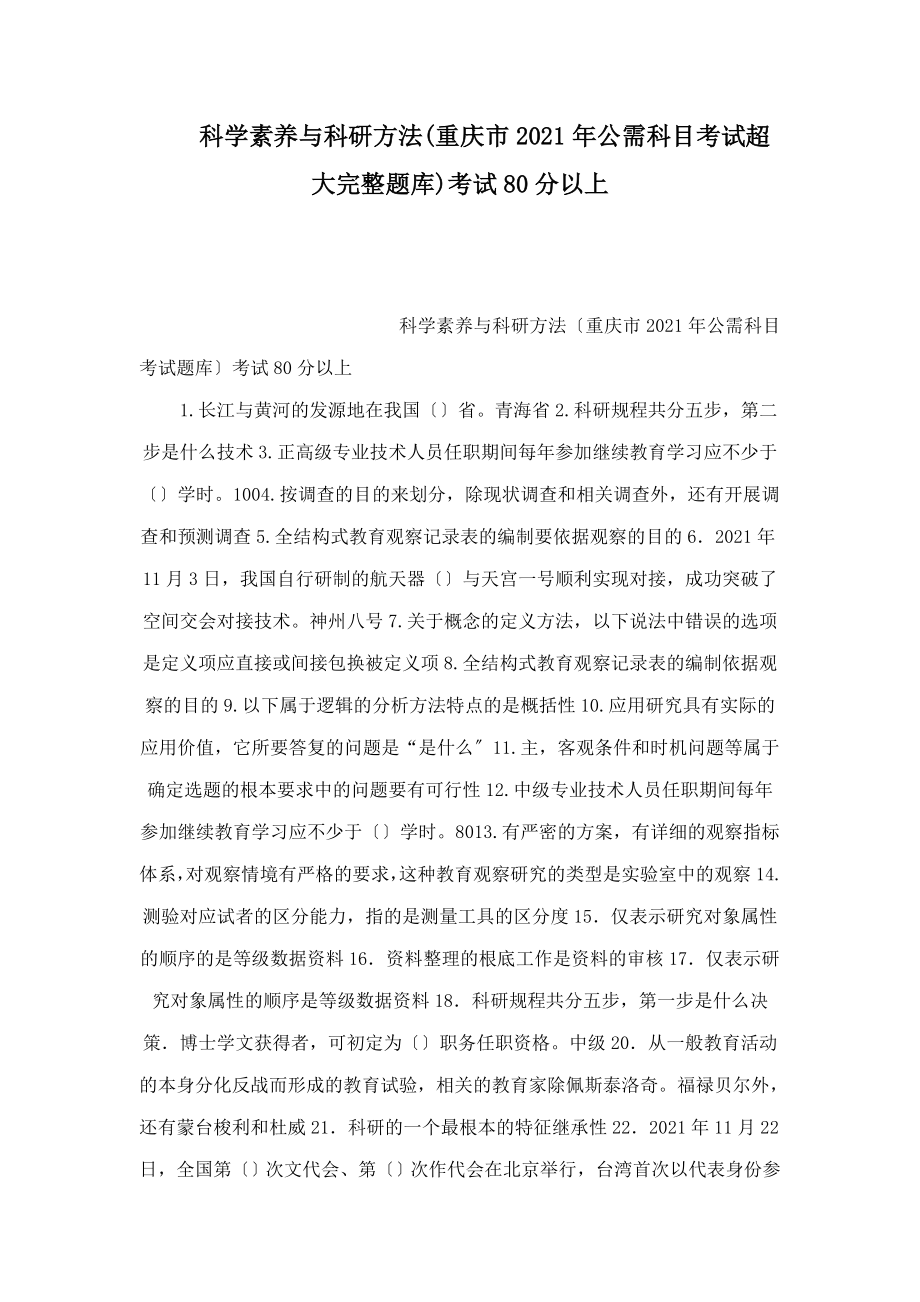 科学素养与科研方法重庆市公需科目考试超大完整题库考试80分以上_第1页