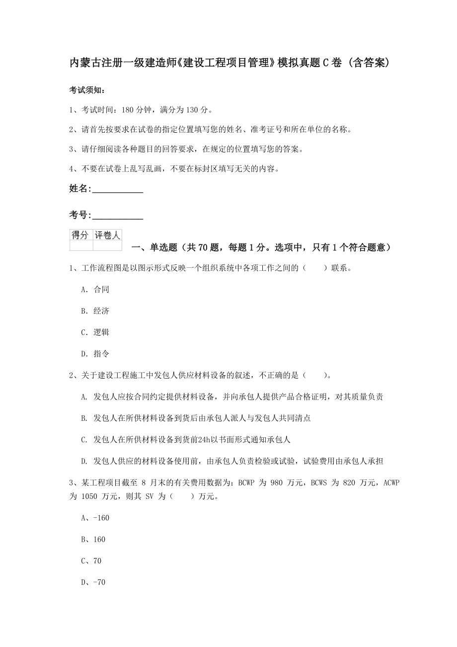 内蒙古注册一级建造师建设工程项目管理模拟真题C卷含答案_第1页