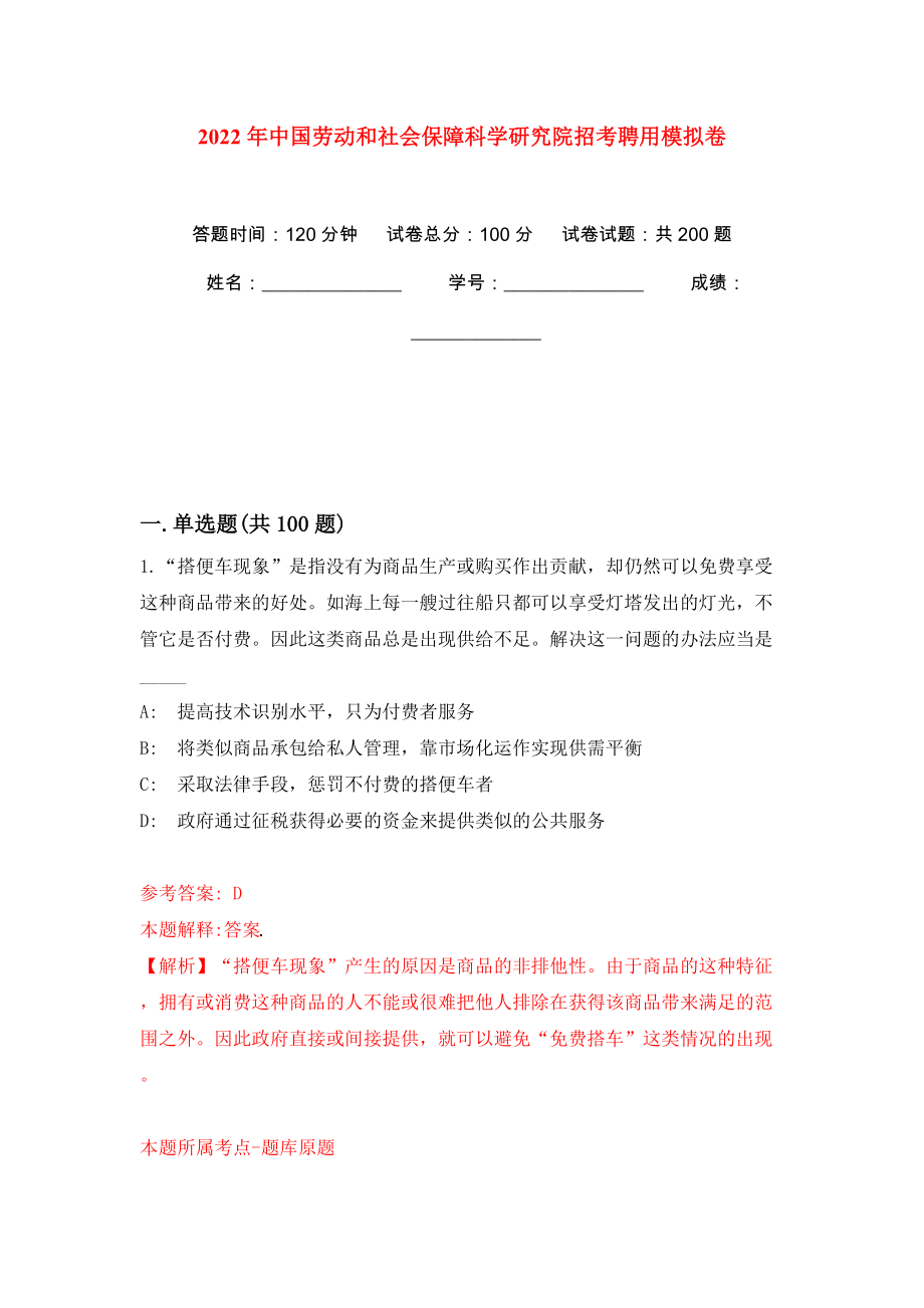 2022年中国劳动和社会保障科学研究院招考聘用模拟训练卷（第8卷）_第1页