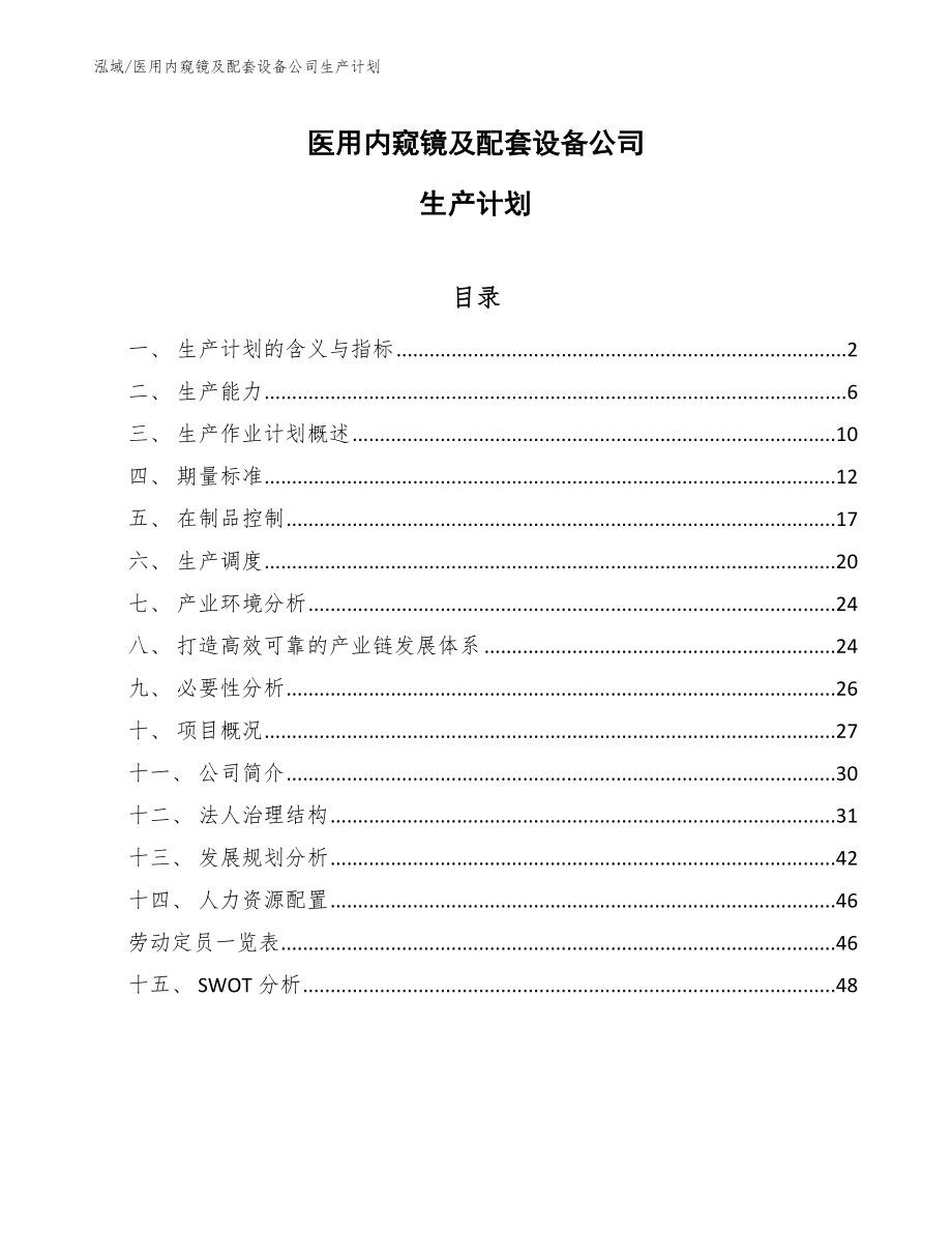 医用内窥镜及配套设备公司生产计划（参考）_第1页