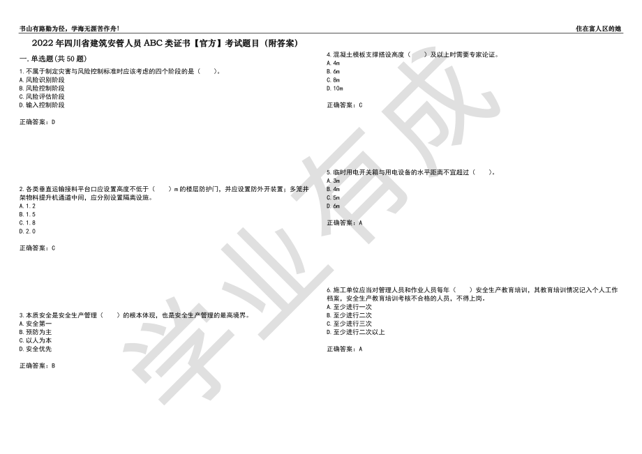 2022年四川省建筑安管人员ABC类证书【官方】考试题目73（附答案）_第1页