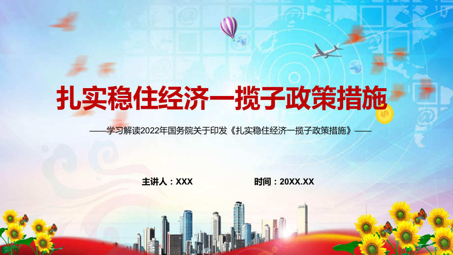 红色大气2022年《扎实稳住经济一揽子政策措施》六个方面33项具体措施与分工PT课件_第1页