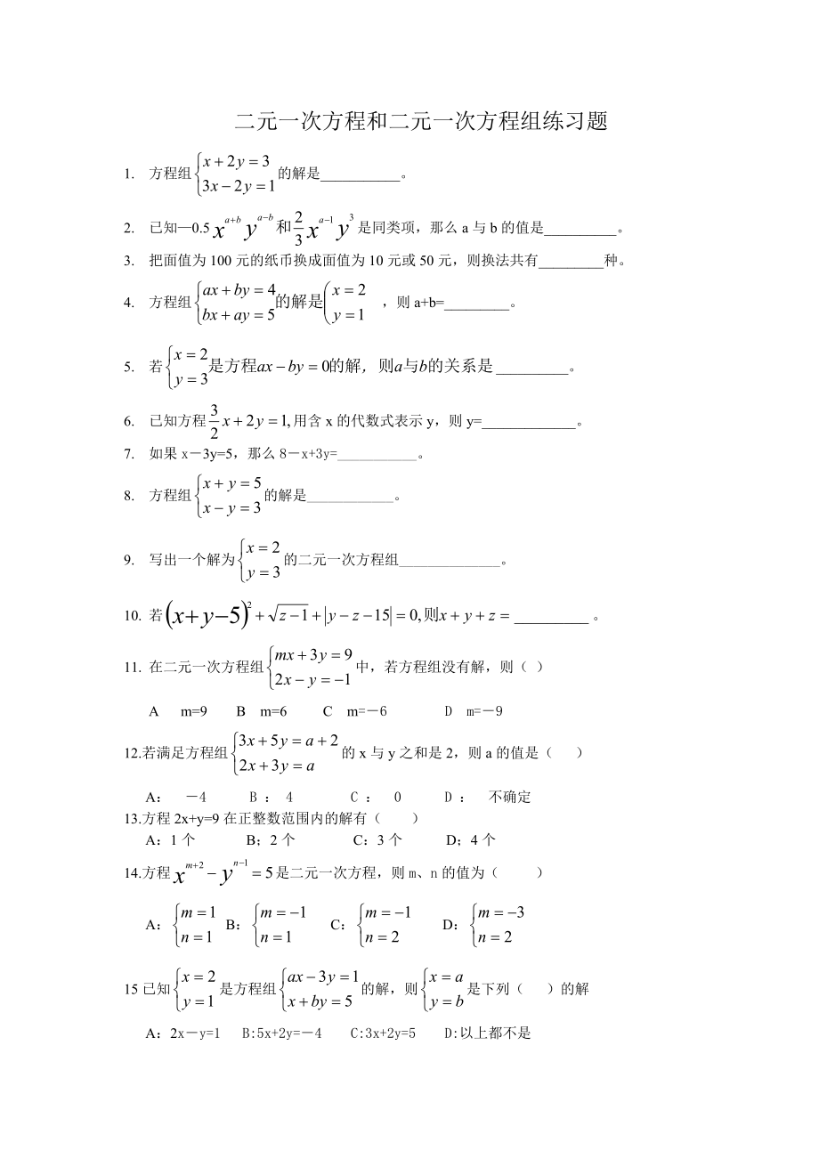 二元一次方程和二元一次方程組練習題_第1頁