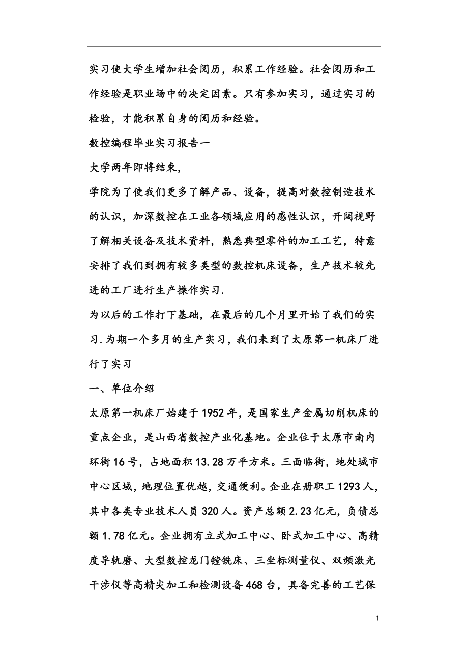 数控编程毕业实习报告范文_第1页