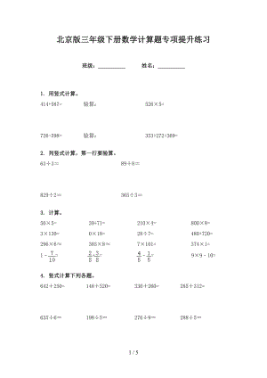 北京版三年级下册数学计算题专项提升练习