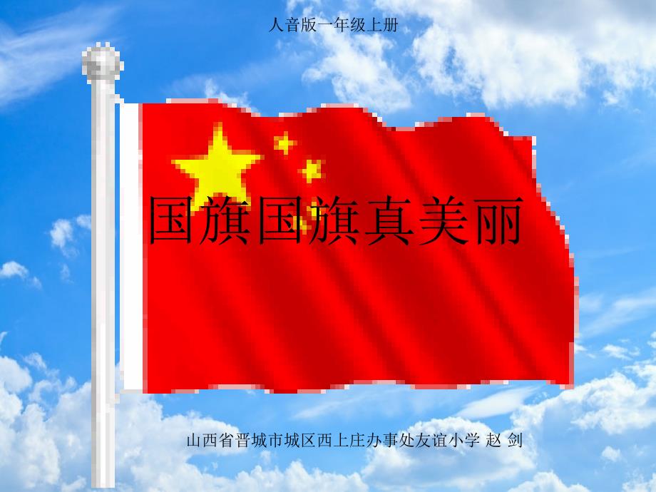 国旗国旗真美丽_第1页