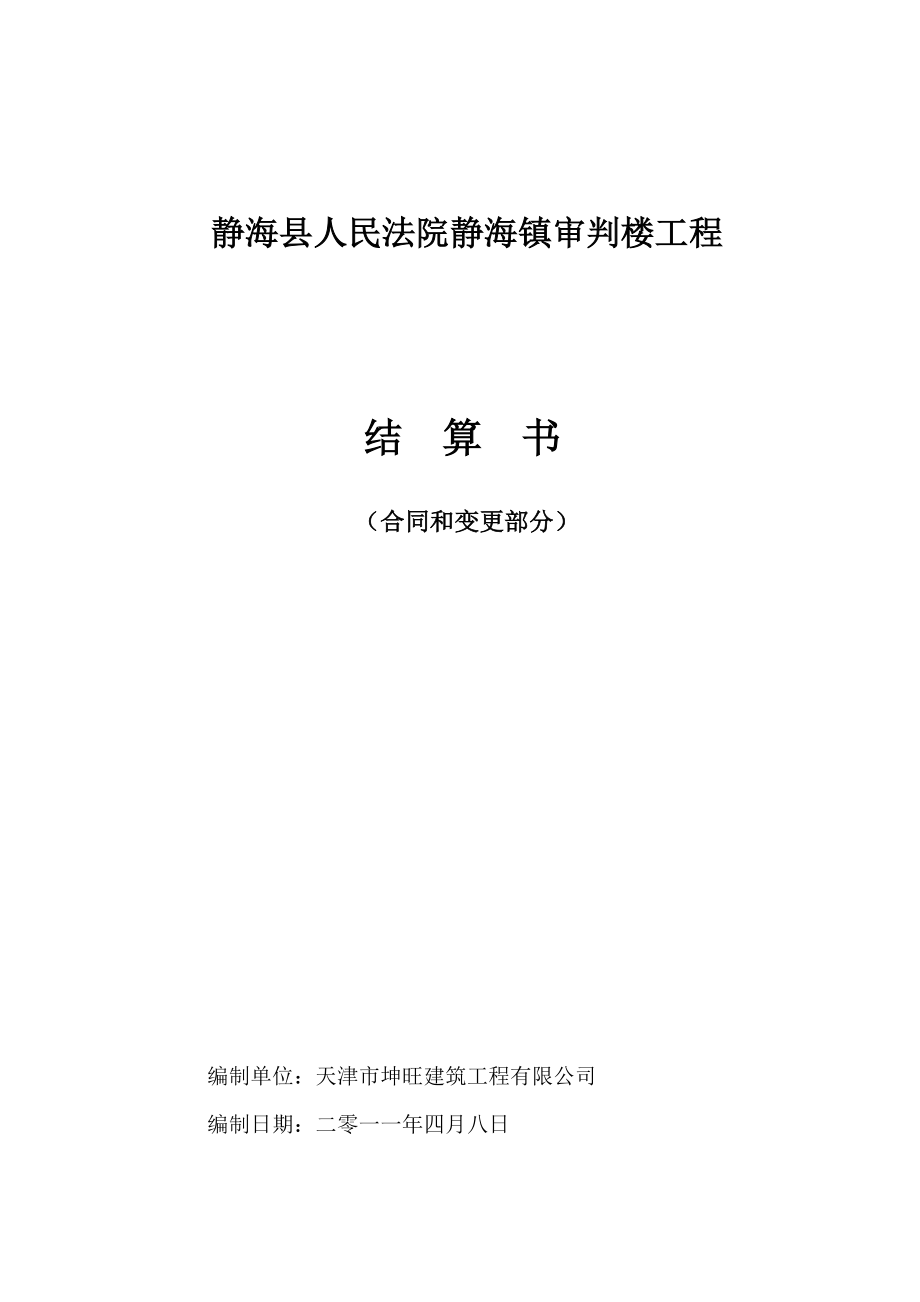 静海县人民法院静海镇审判楼工程结算书_第1页