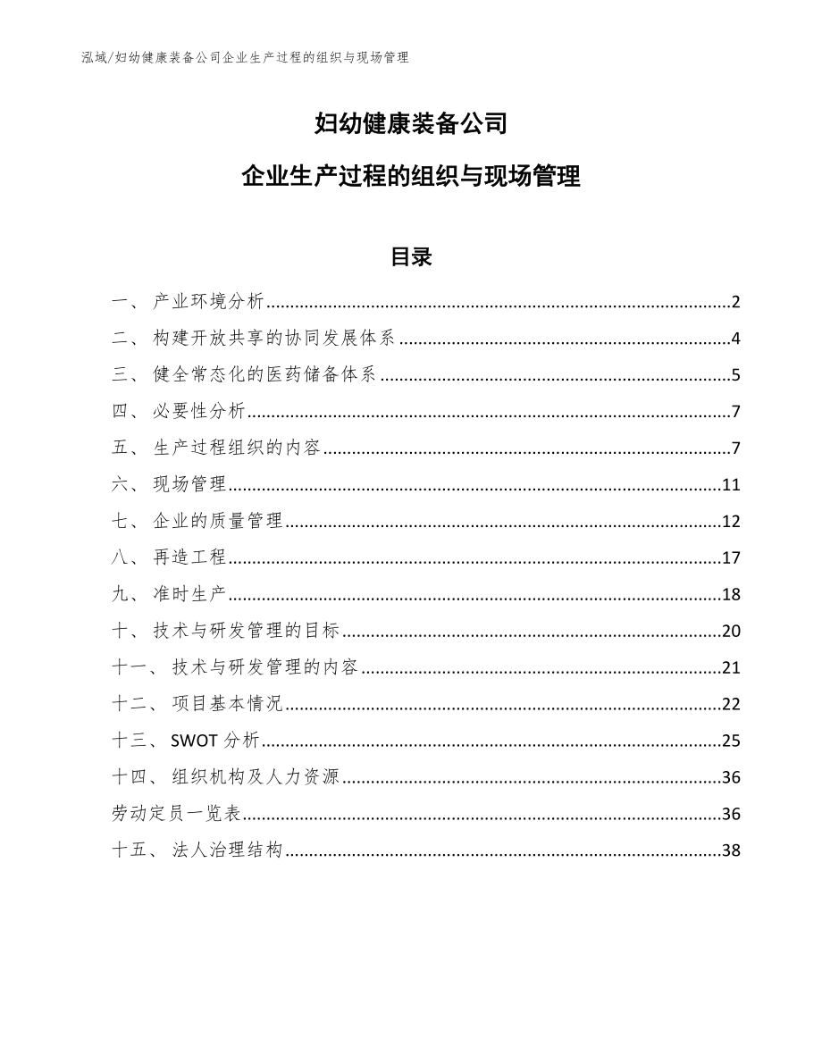 妇幼健康装备公司企业生产过程的组织与现场管理_参考_第1页