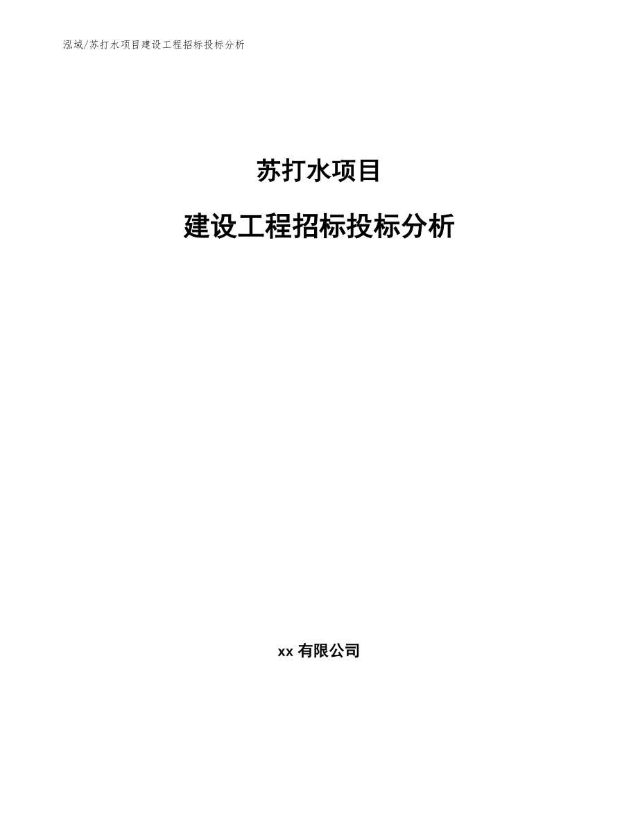 苏打水项目建设工程招标投标分析【参考】_第1页