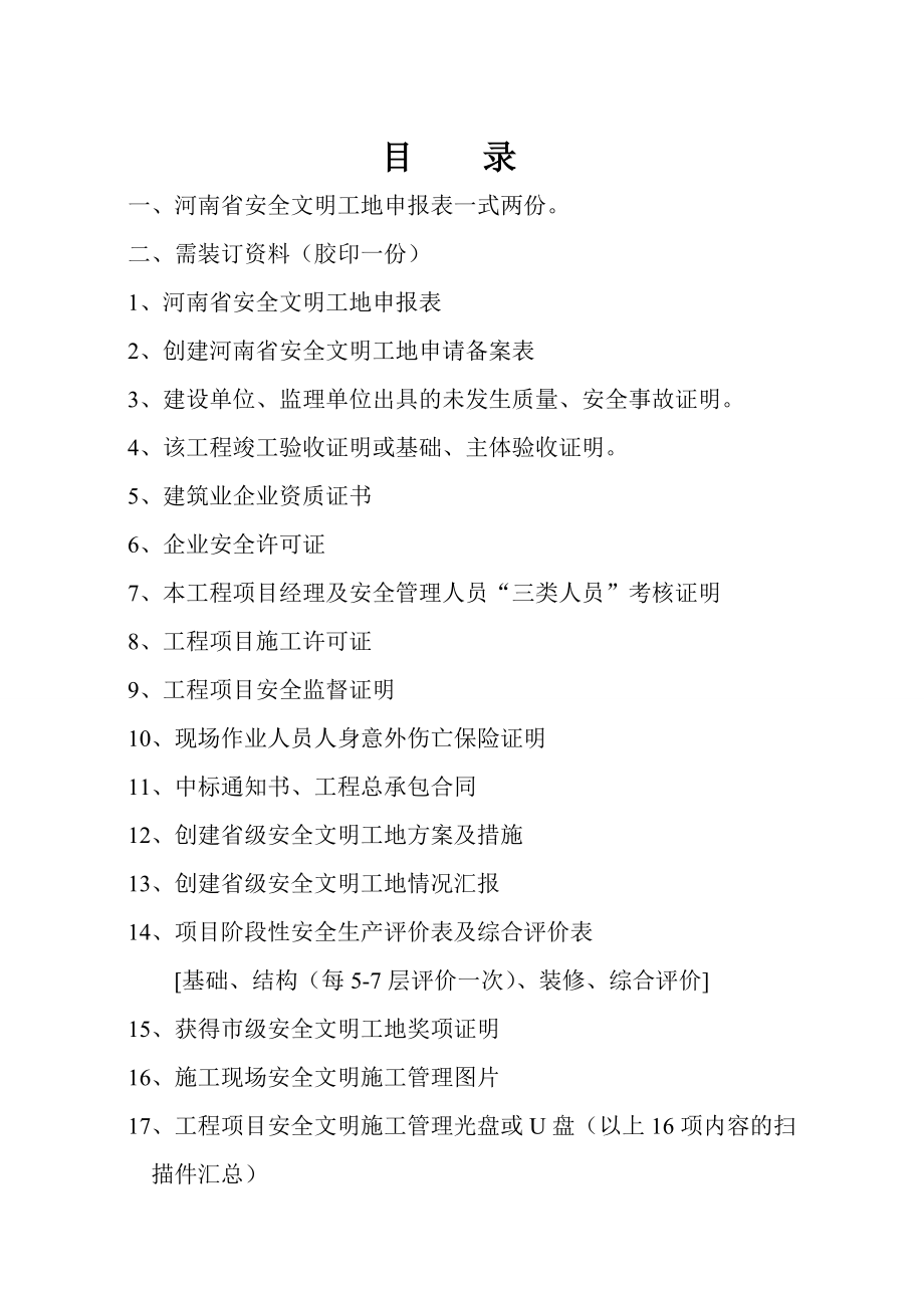 申报河南省省级文明工地所需申报材料案例[1]_第1页