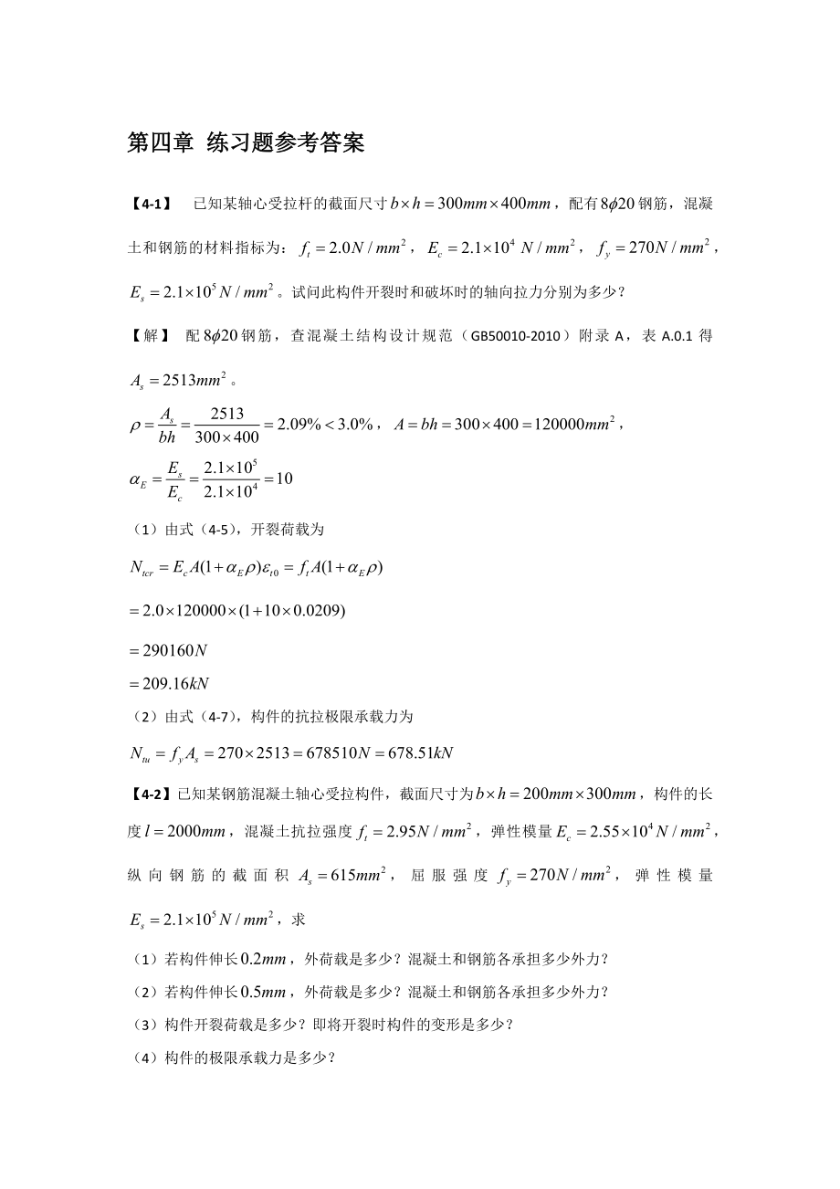 混凝土結(jié)構(gòu)基本原理第4章 練習(xí)題參考答案_第1頁