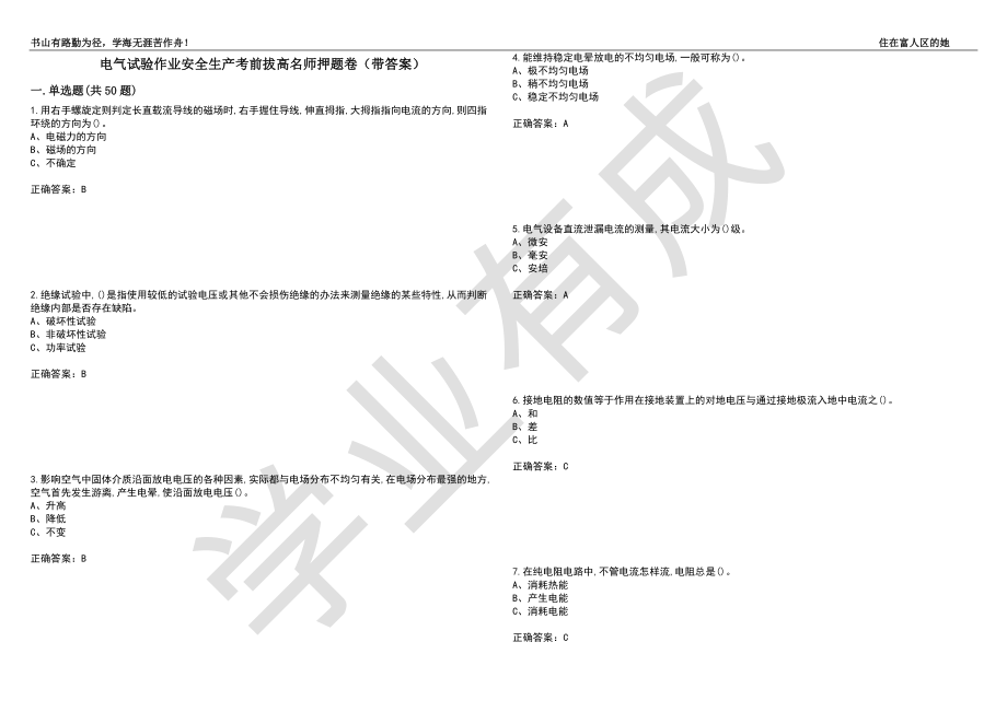 电气试验作业安全生产考前拔高名师押题卷31（带答案）_第1页