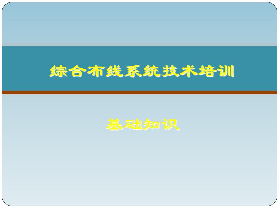 综合布线系统知识讲解课件_第1页