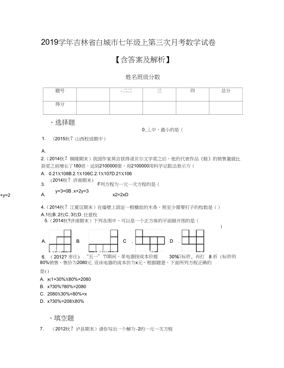 2019学年吉林省白城市七年级上第三次月考数学试卷【含答案及解析】_第1页