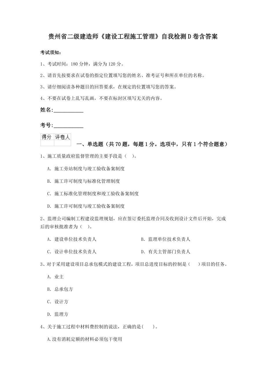 贵州省二级建造师建设工程施工管理自我检测D卷含答案_第1页