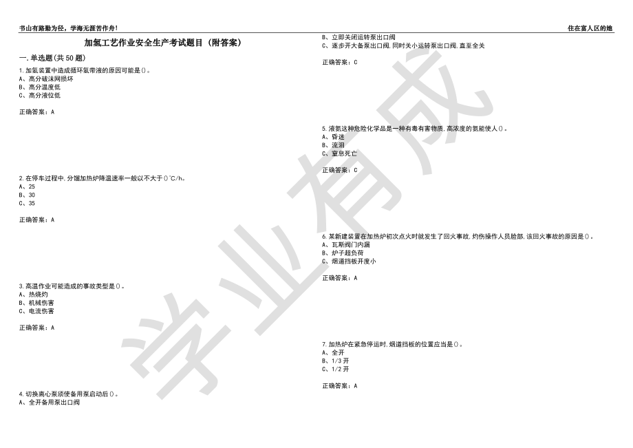 加氢工艺作业安全生产考试题目93（附答案）_第1页