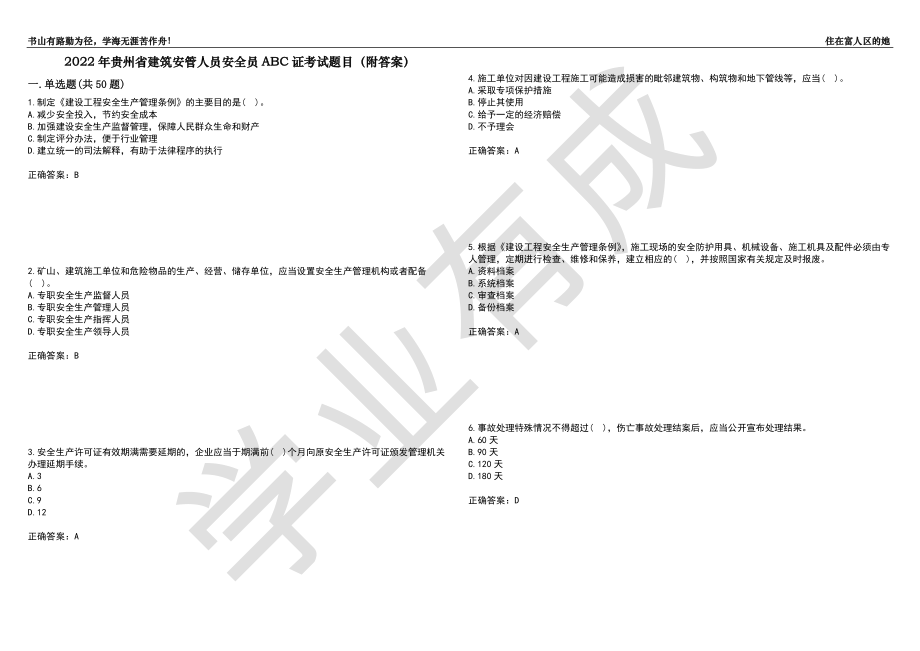 2022年贵州省建筑安管人员安全员ABC证考试题目99（附答案）_第1页