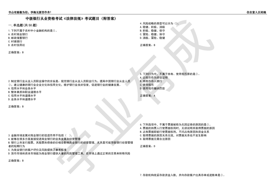 中级银行从业资格考试《法律法规》考试题目75（附答案）_第1页