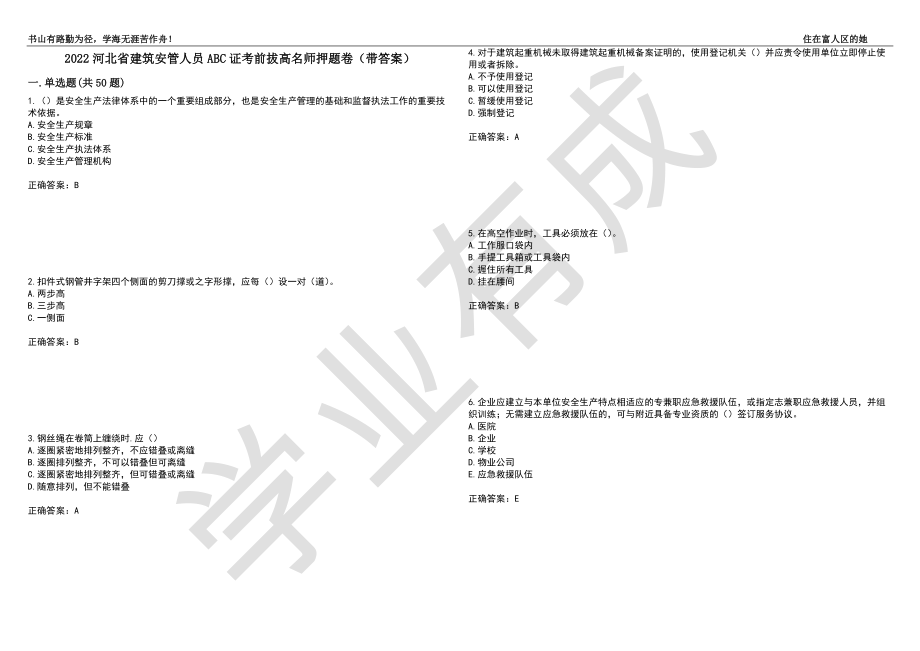 2022河北省建筑安管人员ABC证考前拔高名师押题卷9（带答案）_第1页