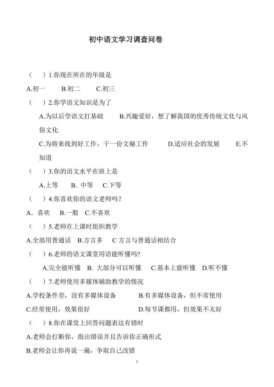 初中语文调查问卷_第1页