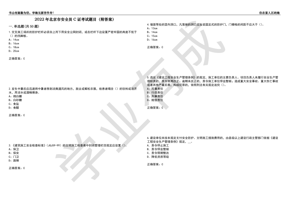 2022年北京市安全员C证考试题目36（附答案）_第1页
