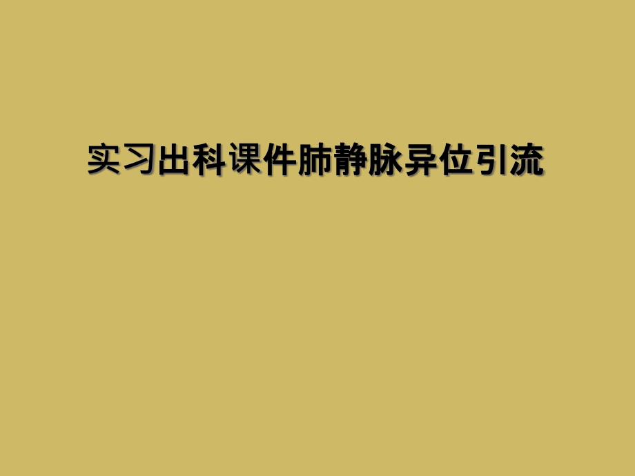 实习出科课件肺静脉异位引流_第1页