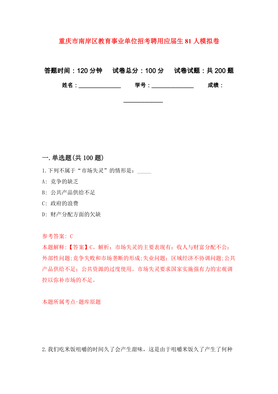重庆市南岸区教育事业单位招考聘用应届生81人模拟训练卷（第5次）_第1页
