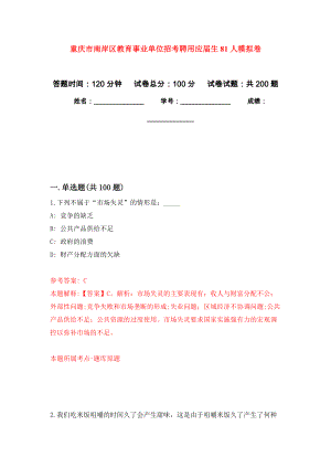 重庆市南岸区教育事业单位招考聘用应届生81人模拟训练卷（第5次）
