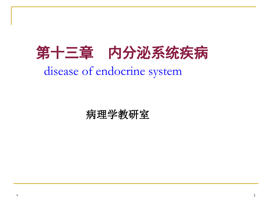病理学内分泌系统疾病_第1页
