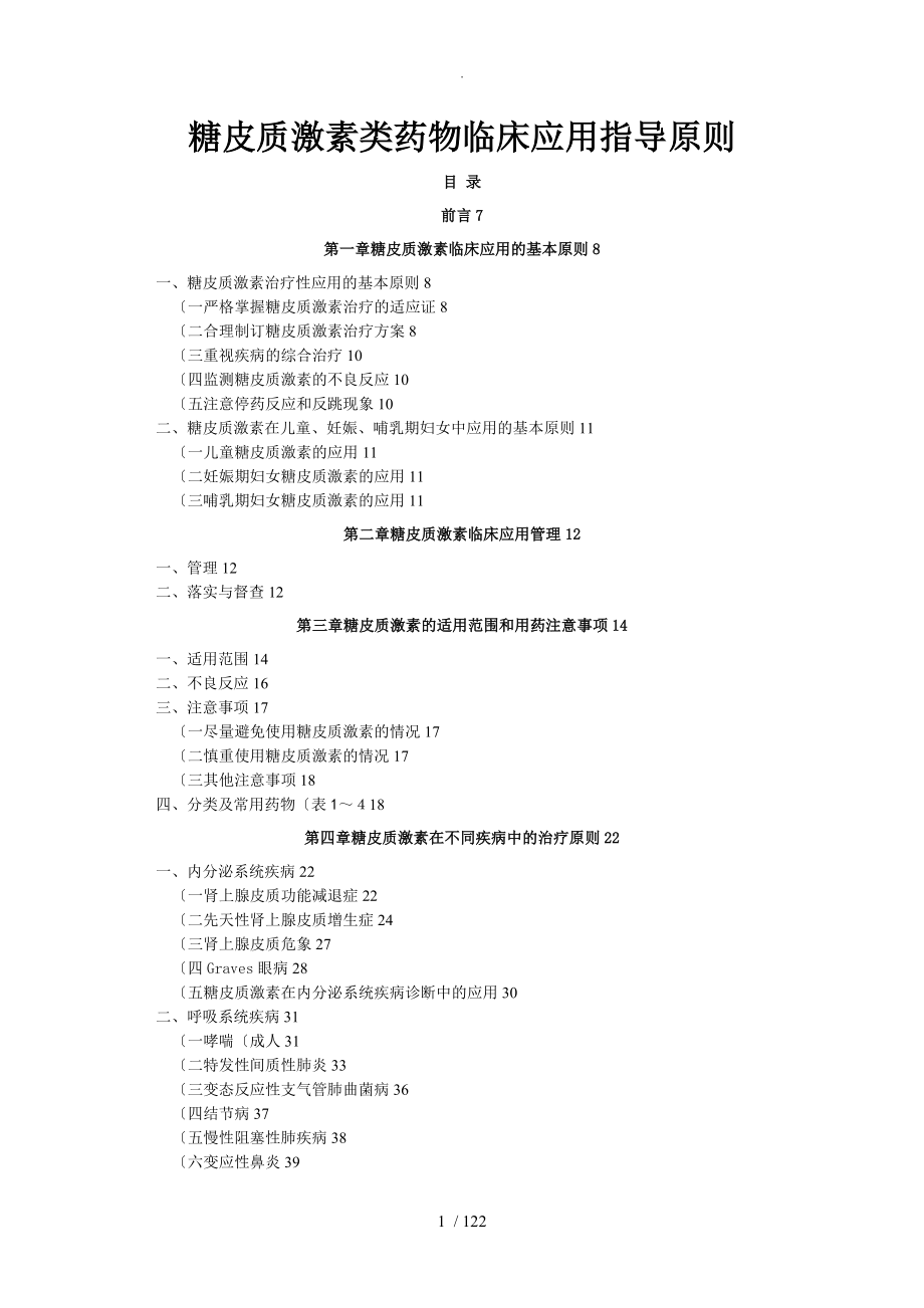 激素类药物临床应用指南_第1页